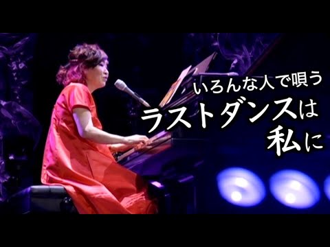 いろんな人で唄う ラストダンスは私に のサムネイル