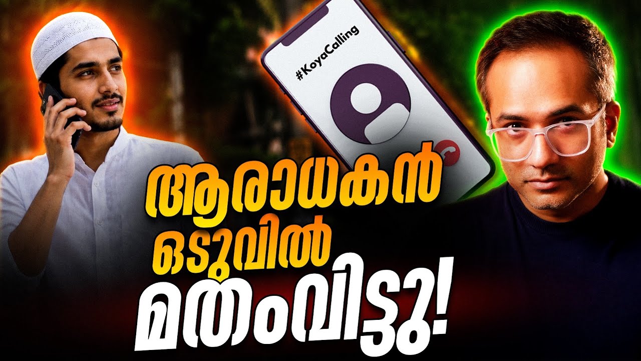 അമ്മായിയമ്മ അറിയാൻ | #koyacalling 