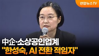 中企·소상공인업계 "한성숙, AI 전환 적임자" / 연합뉴스TV (YonhapnewsTV)