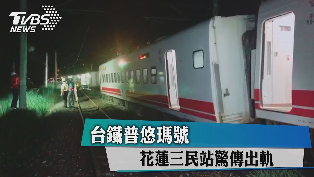台鐵普悠瑪號　花蓮三民站驚傳出軌