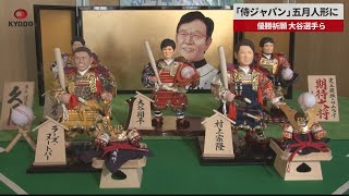 [討論] 名符其實"侍JAPAN"的五月人形娃娃