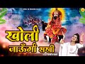 Shivani Kholi Bhajan खोली जाउंगी सखी Kholi Jaungi Sakhi Baba Mohan Ram Bha