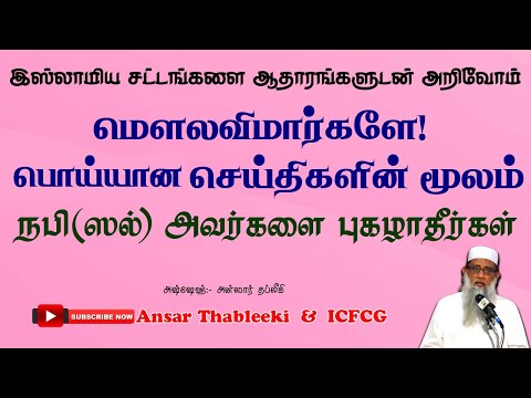 மௌலவிமார்களே: இதுபோன்ற பொய்யான செய்திகளின் மூலம் நபி (ஸல்) அவர்களை புகழாதீர்கள்