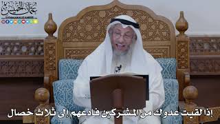 1863 - إذا لقيت عدوك من المشركين فادعهم إلى ثلاث خصال - عثمان الخميس