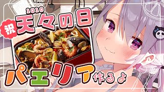 【#天々の日】祝って！パエリア作るよ～【鳳玲天々/Vtuber】