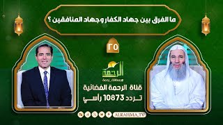 ما الفرق بين جهاد الكفار وجهاد المنافقين ؟ النداء ج2 حلقة 25 الشيخ د محمد حسان د محمد خالد