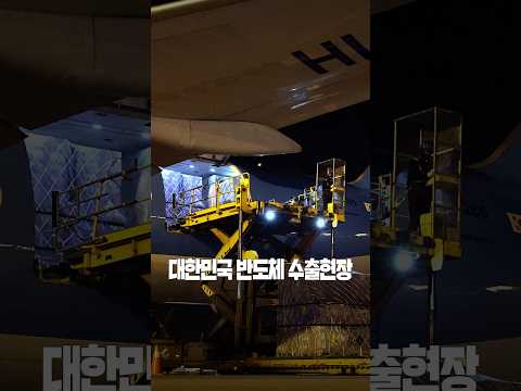 대한민국 반도체 수출현장 #shorts