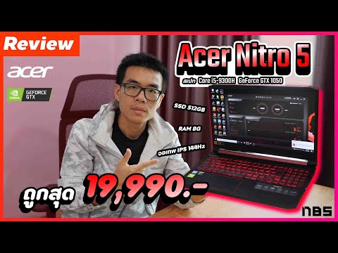 Review - Acer Nitro 5 สเปก Core i5-9300H + GeForce GTX 1050 + จอ IPS 144Hz ถูกสุด ๆ แค่ 19,990 บาท