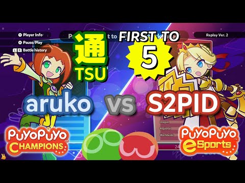 Puyo Puyo Champions: aruko (Ally) vs S2 (Alex) - FT5