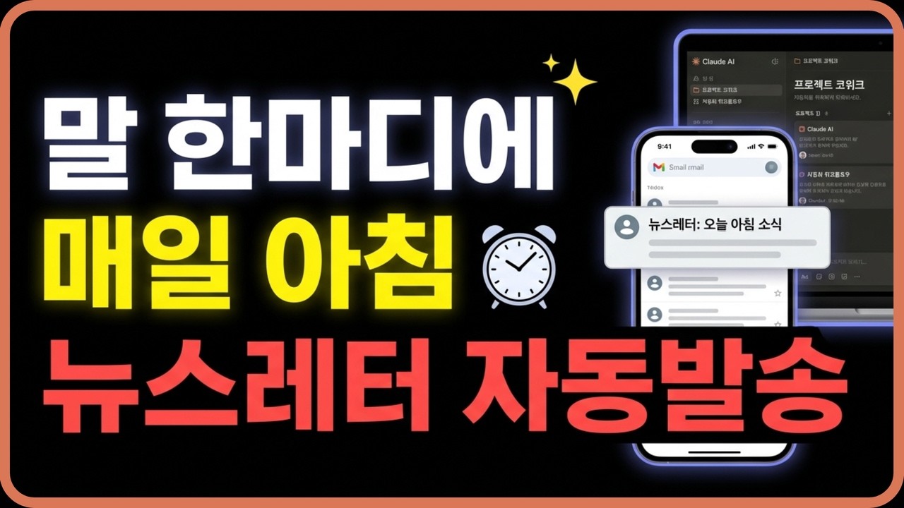 라핀이 알려주는 클로드 코워크 뉴스레터 자동화 — 10분 세팅으로 매일 발송