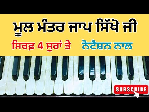 learn gurbani kirtan | Mool Mantra | Only 4 sur | with notation | male female both