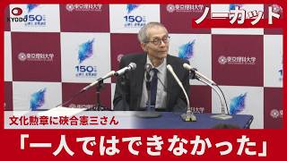 【ノーカット】「一人ではできなかった」 文化勲章に硤合憲三さん