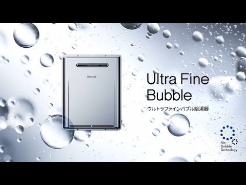 マイクロバブルバスユニット内蔵ウルトラファインバブル給湯器 マイクロバブルバスユニット内蔵ウルトラファインバブル給湯器
