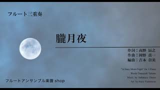 Download lagu [Fl3]朧月夜/岡野貞一（吉本奈美）/Oborodukiyo/Teiichi Okano (Arr. N.Yoshimoto) mp3