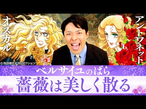 英語文化コミュニケーション学科 【ベルサイユのばら②】美しく散る主人公たちに中田が涙…男性に求められる唯一の条件とは？