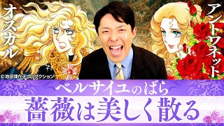 【ベルサイユのばら②】美しく散る主人公たちに中田が涙…男性に求められる唯一の条件とは?