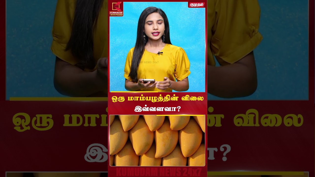 ஒரு மாம்பழத்தின் விலைஇவ்வளவா? | Noorjahan mango | Queen of Mangoes | Kumudam News