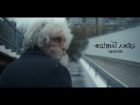 Animal ДжаZ — Смайлик (премьера клипа, 2023)