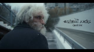 Animal ДжаZ - Смайлик