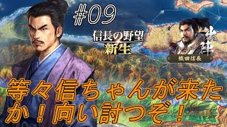 【信長の野望新生】魔王信ちゃん九州男児島ちゃんに宣戦布告す！怒涛の猛攻が始まるよ！ｗ#09【上級】