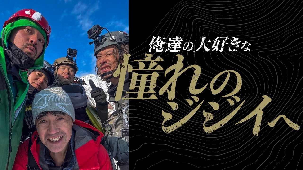 俺達の大好きな憧れのジジイへ