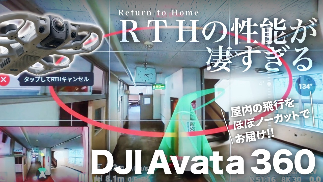 【DJI Avata 360】屋内でも安全に飛ばせる！？Return to Homeの性能が凄すぎる