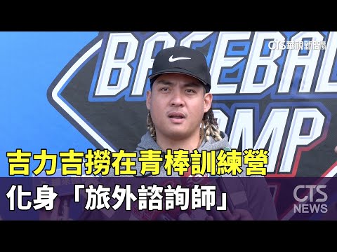 有夢就去追！　吉力吉撈青棒訓練營化身「旅外諮詢師」