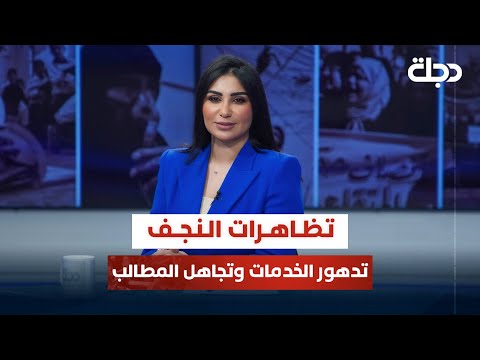 فيديو | تظاهرات النجف.. تدهور الخدمات وتجاهل المطالب | قضاياهم مع خمائل الكاتب