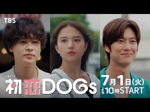 主演･清原果耶×成田凌×ナ･イヌ　新火曜ドラマ『初恋DOGs』30秒予告公開!! 7/1(火)スタート【TBS】
