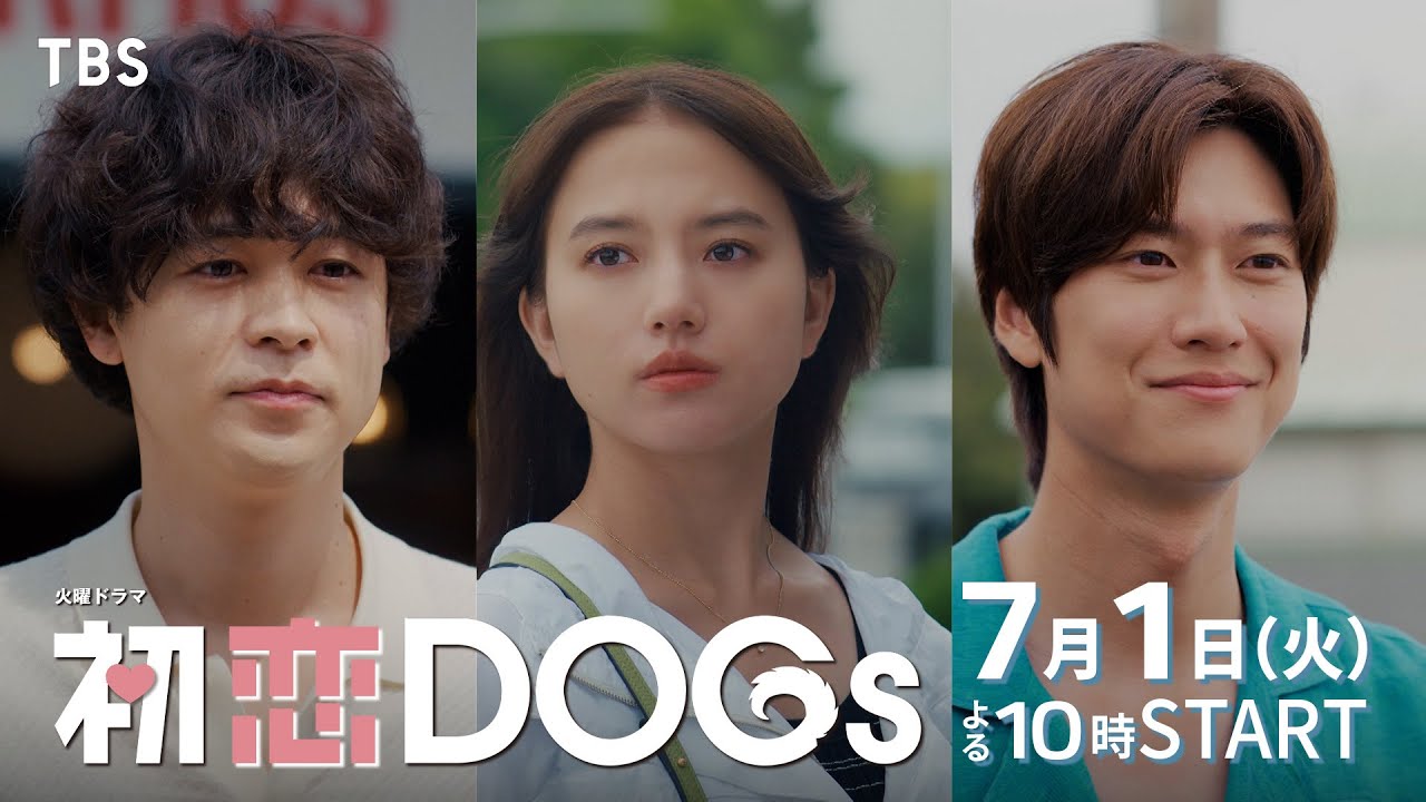 主演･清原果耶×成田凌×ナ･イヌ　新火曜ドラマ『初恋DOGs』30秒予告公開!! 7/1(火)スタート【TBS】