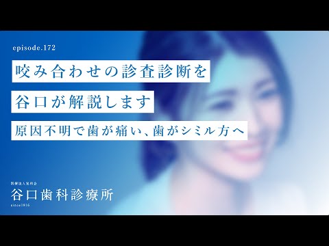 第172話 咬み合わせの診査診断を谷口が解説します‼️-  原因不明⁉️で歯が痛い、歯が シミル方へ