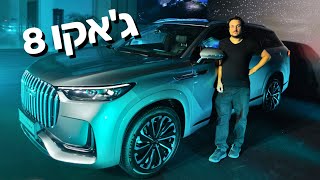 סקירה ראשונה: Jaecoo 8 פלאג אין הייבריד
