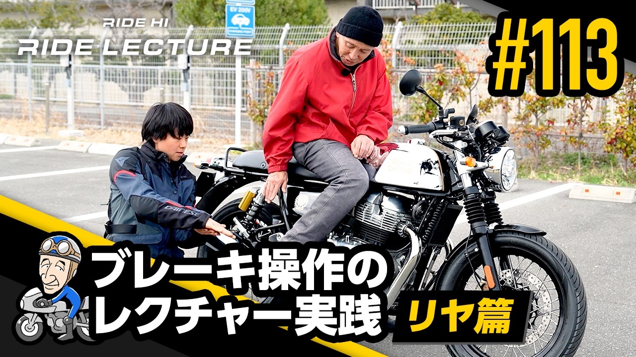 「ブレーキ操作のレクチャー実践―リヤ篇―」｜RIDE LECTURE 113｜RIDE HI