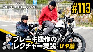 「ブレーキ操作のレクチャー実践―リヤ篇―」｜RIDE LECTURE 113