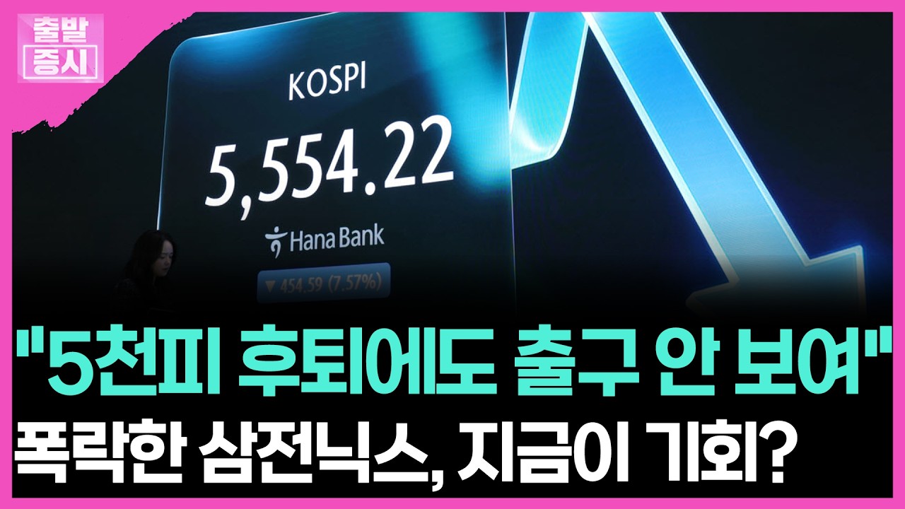 "5천피 후퇴에도 출구 안 보여"... 폭락한 삼전닉스, 지금이 기회? | 박정언 캐스터