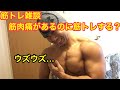 【筋トレ雑談】筋肉痛が残っている時に筋トレやる？やっていい？