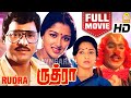 Rudhra HD Full Movie ருத்ரா K Bhagyaraj Gautami Lakshmi Mansoor Ali Khan Tamil Movies