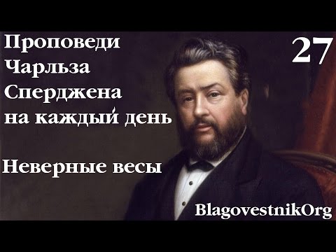 27 Неверные весы. Проповеди Сперджена на каждый день