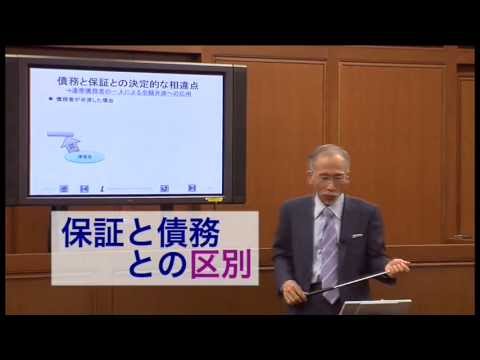 法科大学院　加賀山茂教授「担保法革命　第2部（人的担保）」