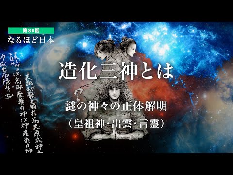 なるほど日本 第86話 | 造化三神とは　日本神話最初の神々の正体解明とアメノミナカヌシの言霊