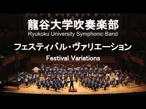 Festival Variations / Claude Thomas Smith フェスティバル・ヴァリエーション 龍谷大学吹奏楽部