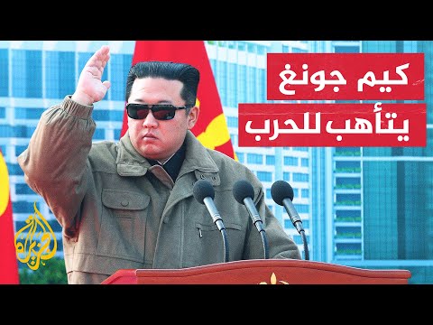 زعيم كوريا الشمالية بلادنا مستعدة لأي صدام عسكري مع أمريكا