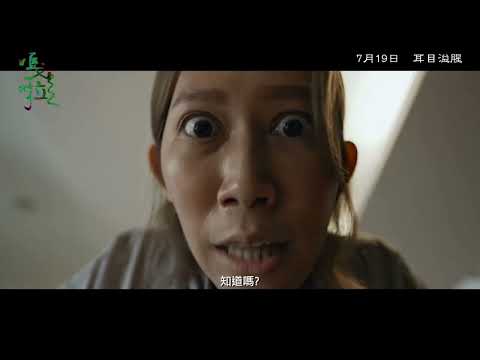 【嘎啦】GALA｜ 前導預告 ｜7.19 耳目溢腥