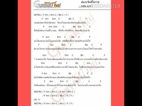 ฝนระรึมที่โคราช คอร์ด cover