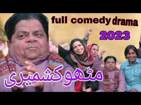 pothwari drama new [ mithu kashmiri ] 2023 potohari full comedy shahzada ghaffar