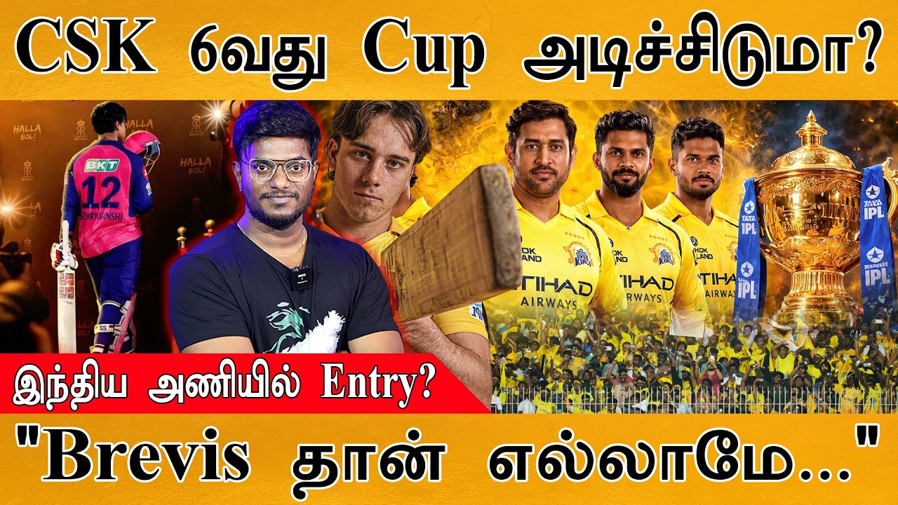 CSK 6-வது Cup அடிச்சிடுமா? | இந்திய அணியில் Entry? | "Brevis தான் எல்ல
