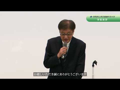 2024年度群馬県立県民健康科学大学オープンキャンパス　学長挨拶