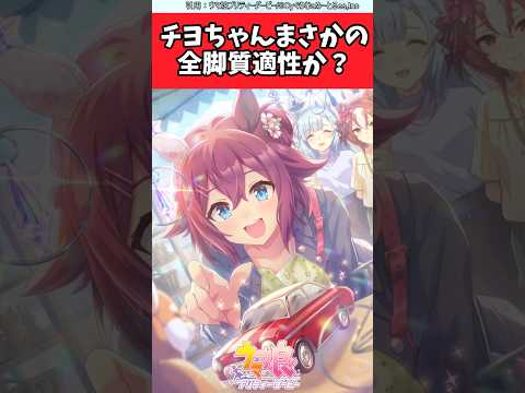 チヨちゃんの全脚質適性に驚愕！ウマ娘反応集まとめ
