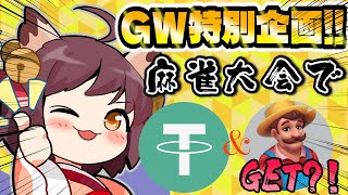 【BCG】ゴールデンウィーク初日から飛ばします！！【雀魂】