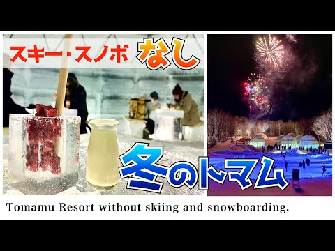 【北海道観光】冬の星野リゾート トマム、スキーとスノボが滑れない二人が行っても楽しめるのか？（2022年冬のトマム旅行）